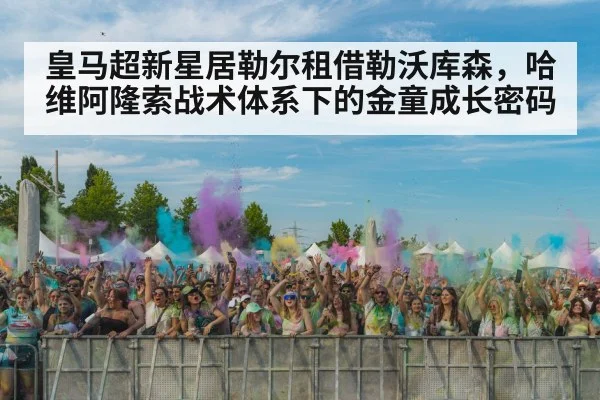 皇马超新星居勒尔租借勒沃库森，哈维阿隆索战术体系下的金童成长密码