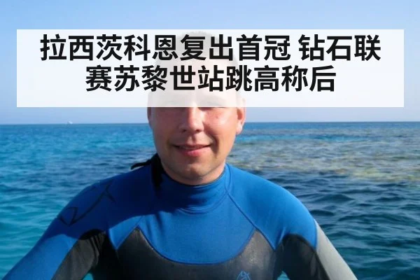 拉西茨科恩复出首冠 钻石联赛苏黎世站跳高称后