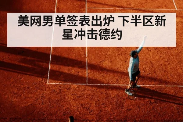 美网男单签表出炉 下半区新星冲击德约