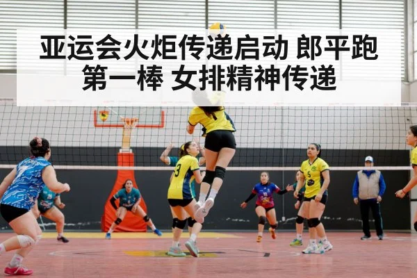 亚运会火炬传递启动 郎平跑第一棒 女排精神传递
