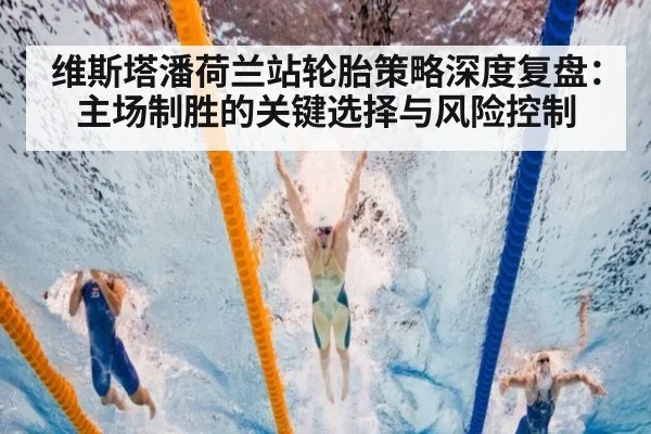 维斯塔潘荷兰站轮胎策略深度复盘：主场制胜的关键选择与风险控制