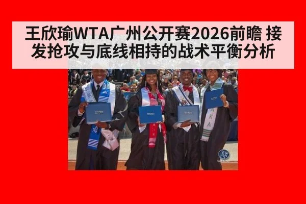 王欣瑜WTA广州公开赛2026前瞻 接发抢攻与底线相持的战术平衡分析