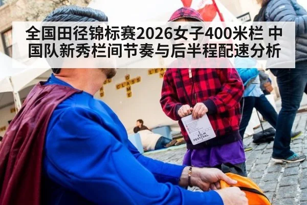 全国田径锦标赛2026女子400米栏 中国队新秀栏间节奏与后半程配速分析