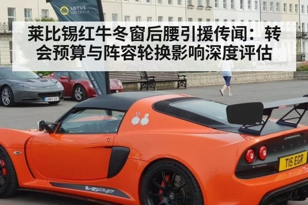 莱比锡红牛冬窗后腰引援传闻：转会预算与阵容轮换影响深度评估
