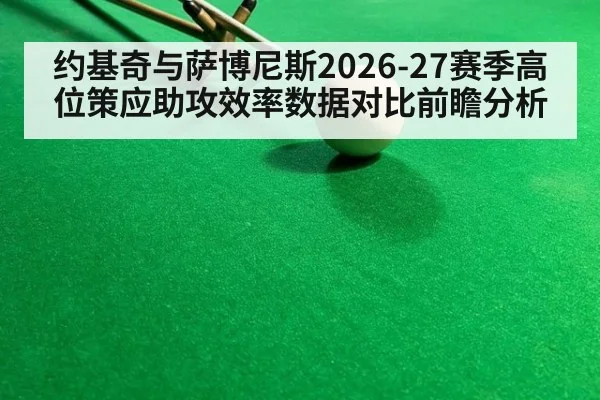 约基奇与萨博尼斯2026-27赛季高位策应助攻效率数据对比前瞻分析