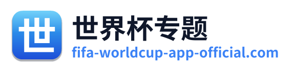 世界杯专题 Logo